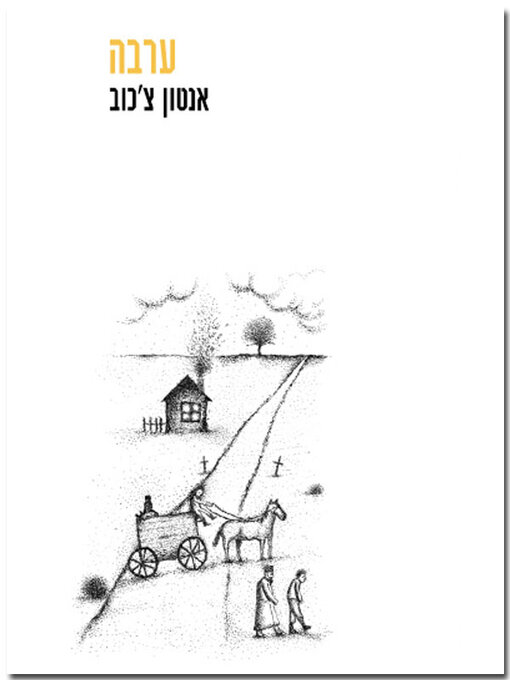 Cover of ערבה
